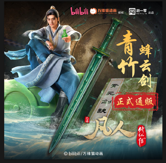 动画官方青竹蜂云剑等比模型宣传参考
